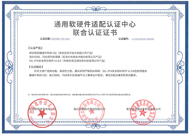 通用软硬件适配认证中心联合认证证书（SSL VPN安全网关软件V1.jpg